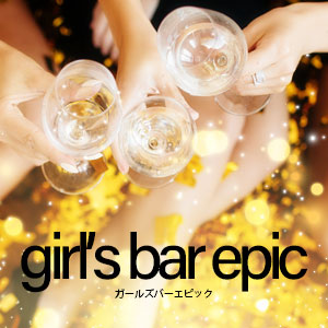 girl's bar epic ホットニュース 10021