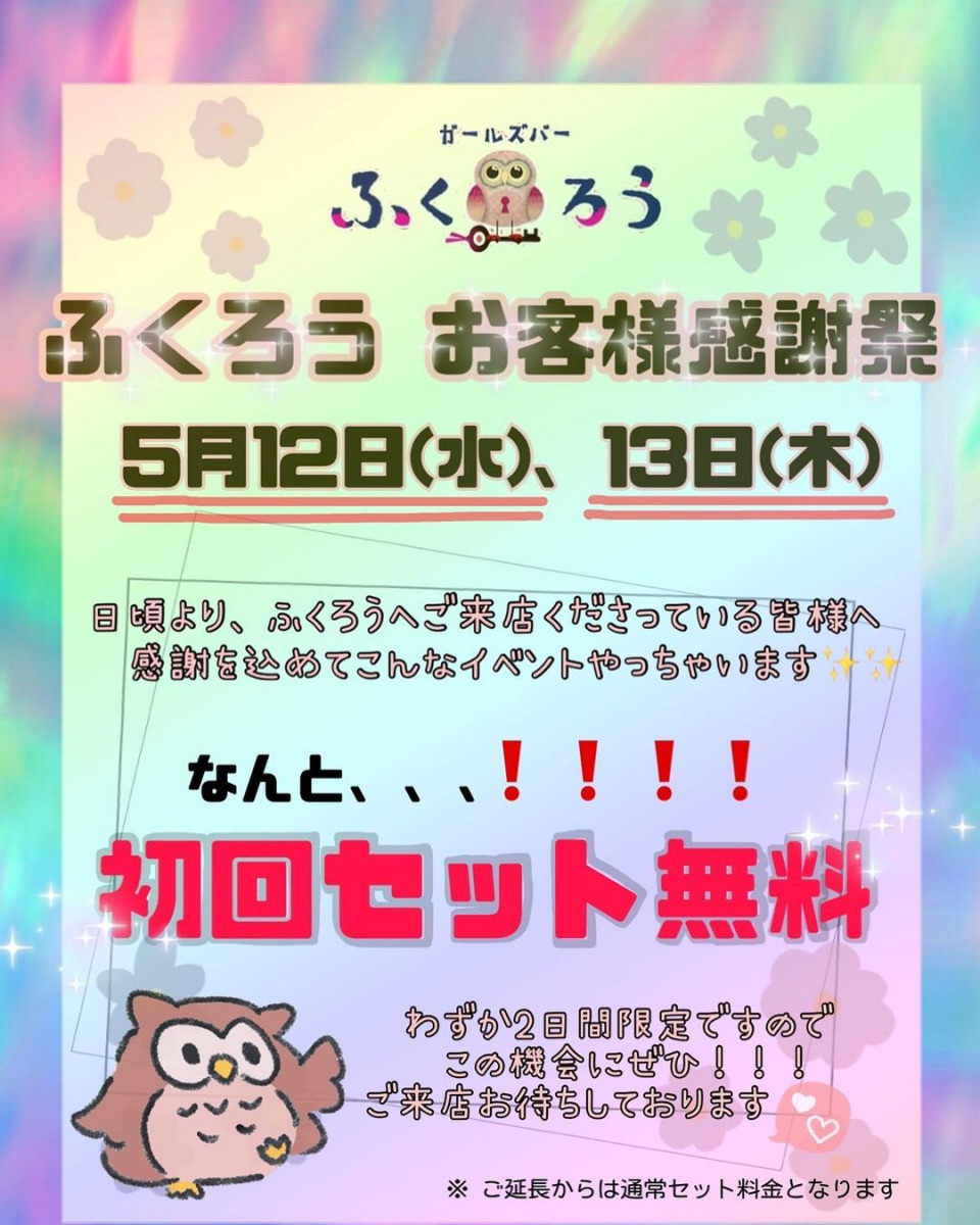 ガールズバー ふくろう ホットニュース 10397