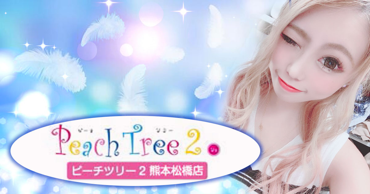 Peach Tree2 熊本松橋店 ホットニュース 12059