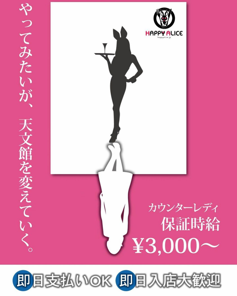 Image Bar HAPPY ALICE ホットニュース 12750