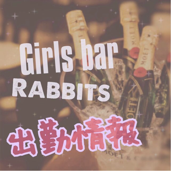girls bar Rabbits ホットニュース 13661