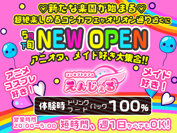 コンセプトカフェ えんじぇる ホットニュース 24438