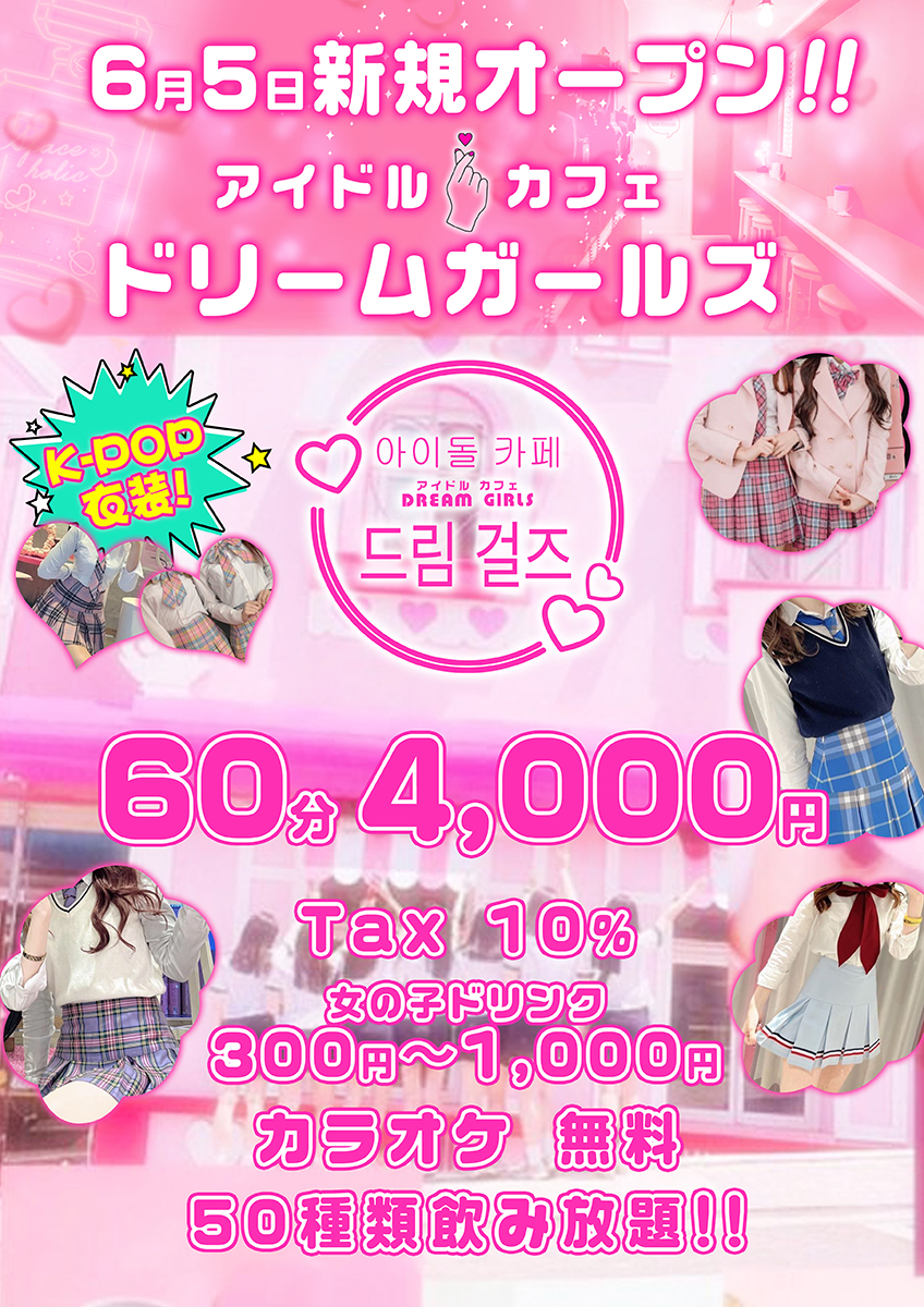 アイドルカフェ Dream Girls アイドルカフェドリームガールズ 宇都宮市 キャバキャバ