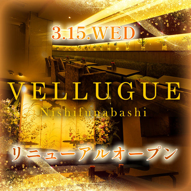 西船橋 VELLUGUE ホットニュース 49976