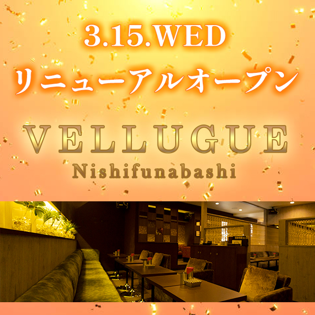 西船橋 VELLUGUE ホットニュース 49977