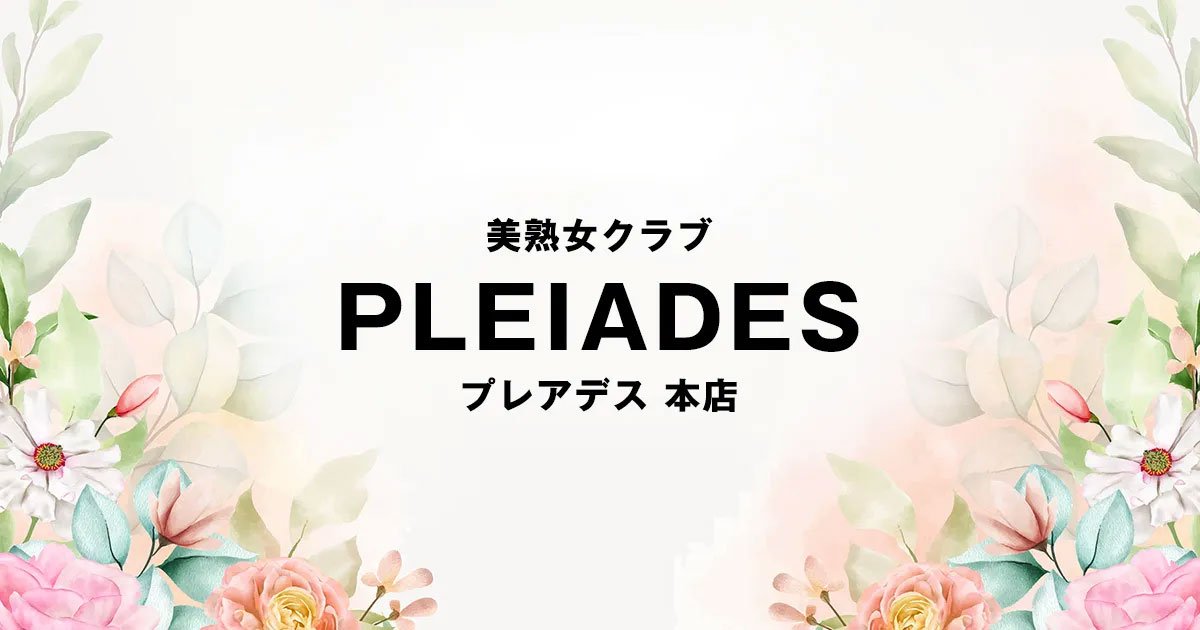 美熟女クラブプレアデス本店 ホットニュース 50733