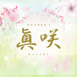 MEMBER'S 眞咲ホットニュース51051