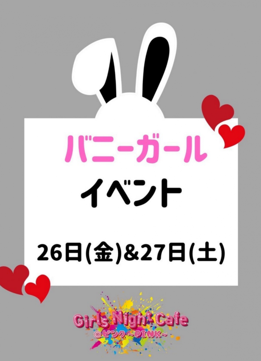 Girls Night Cafe @ピンク~PINK~ ホットニュース 56105