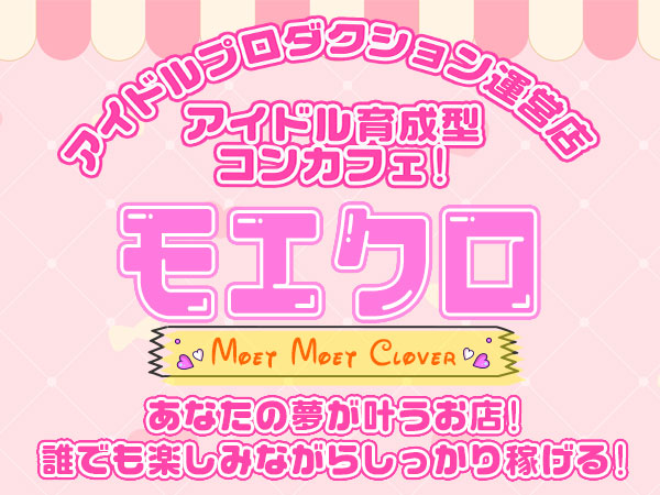 モエクロ～Moet Moet Clover～ ホットニュース 56388