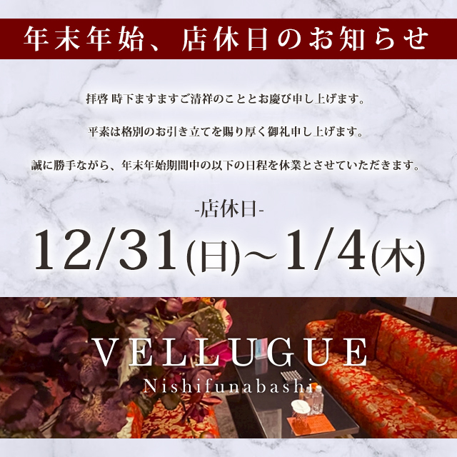 西船橋 VELLUGUE ホットニュース 72484
