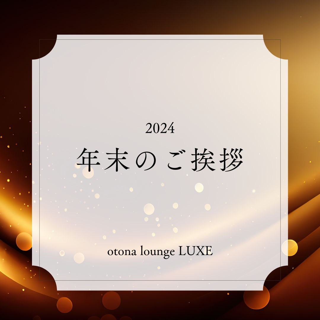 Otona Lounge LUXE ホットニュース 142383