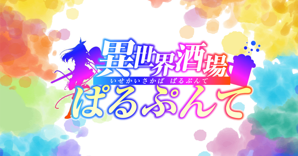 異世界酒場ぱるぷんて ホットニュース 213184