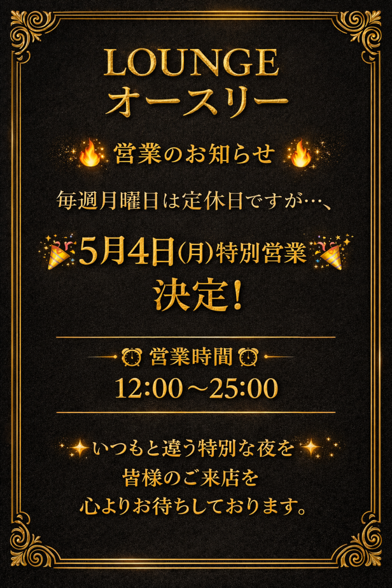 LOUNGE オースリー ホットニュース 234165