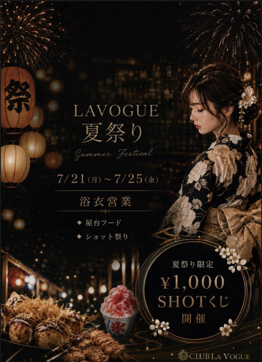 CLUB LA VOGUE ホットニュース 247035
