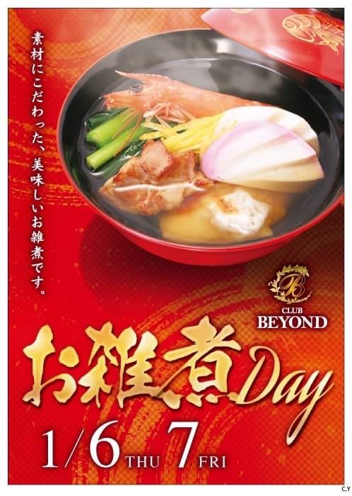 お雑煮Day