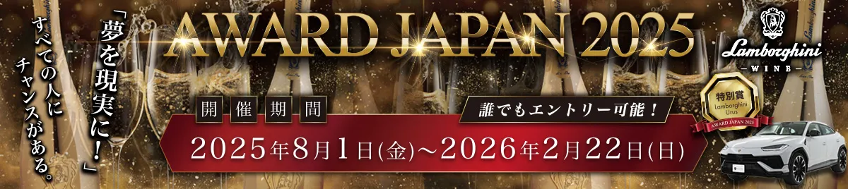 Lamborghini Wine Award JAPAN 2025