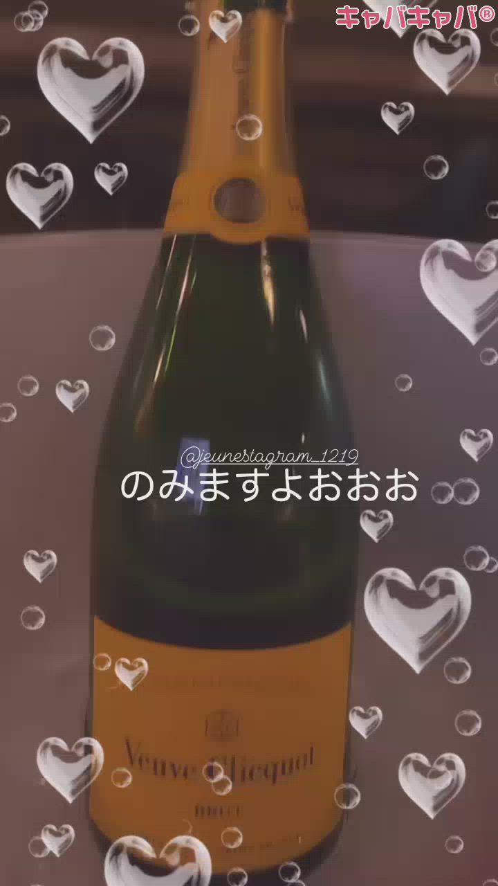 今月シャンパン上げ遅れてすみません！