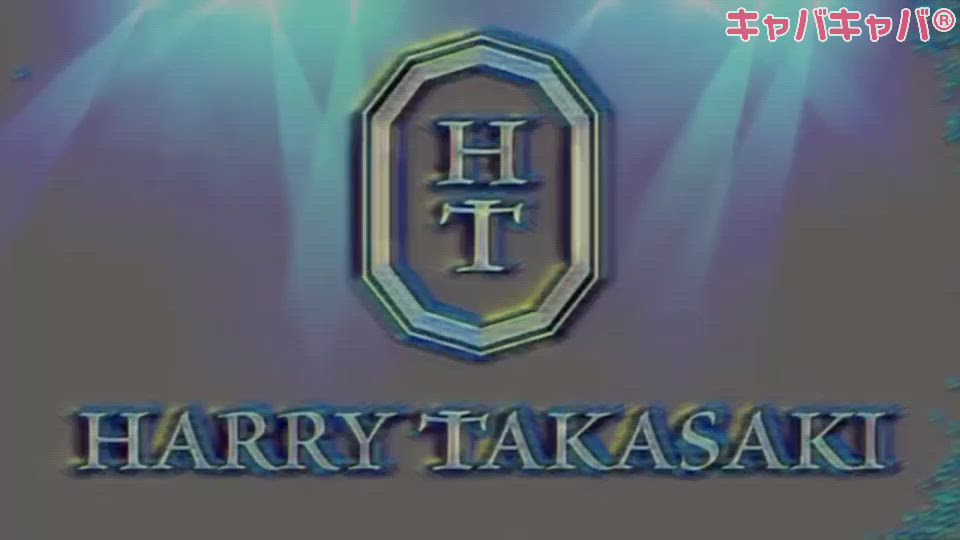 HARRY TAKASAKI ホットニュース 5585