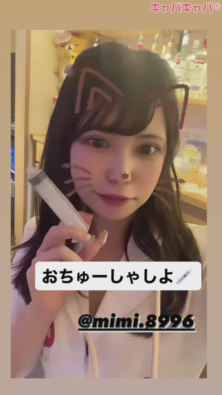 おちゅーしゃします💉💘