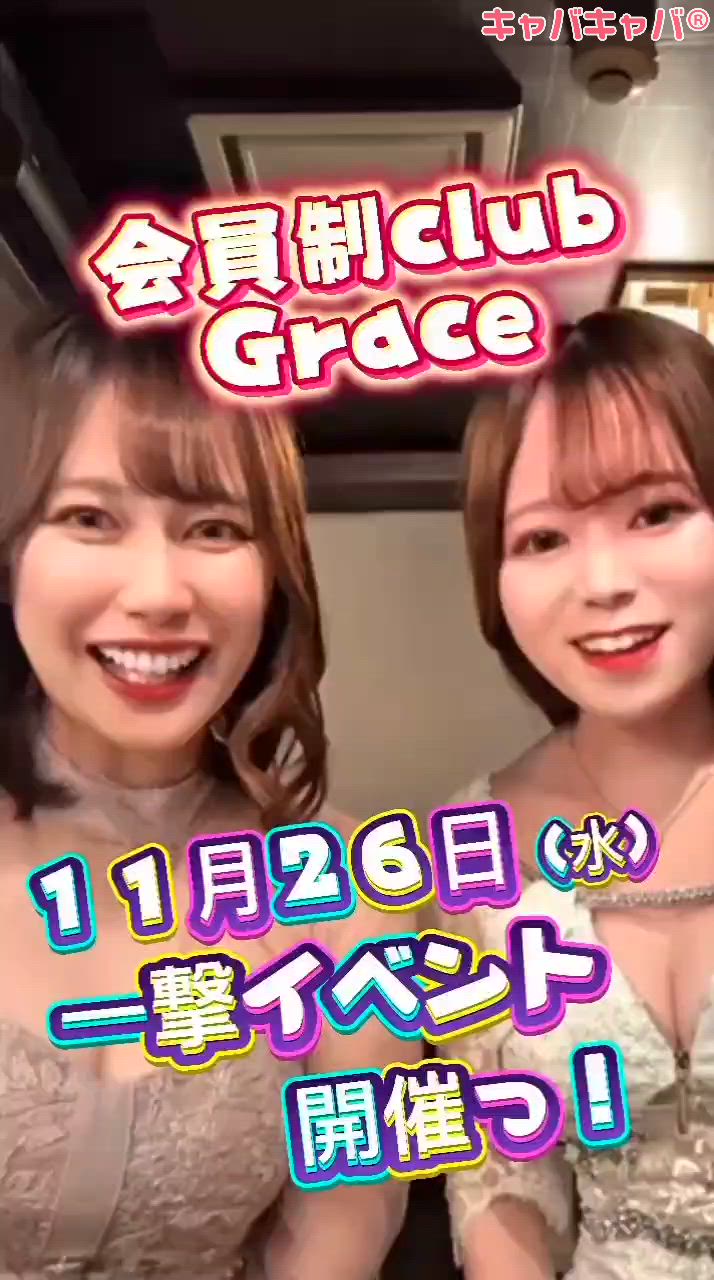 会員制clubGrace ホットニュース 207253