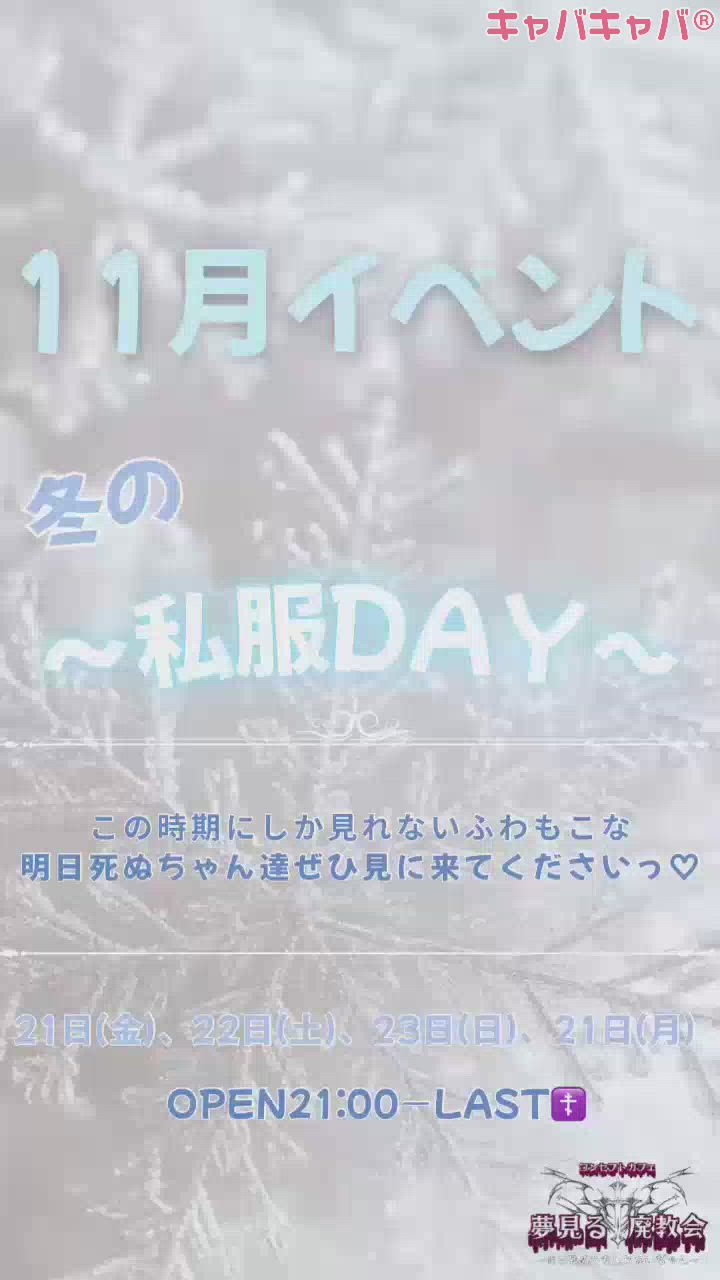 コンセプトカフェ　夢見る廃教会〜明日死ぬかもしれないぢゃん〜日記1527459