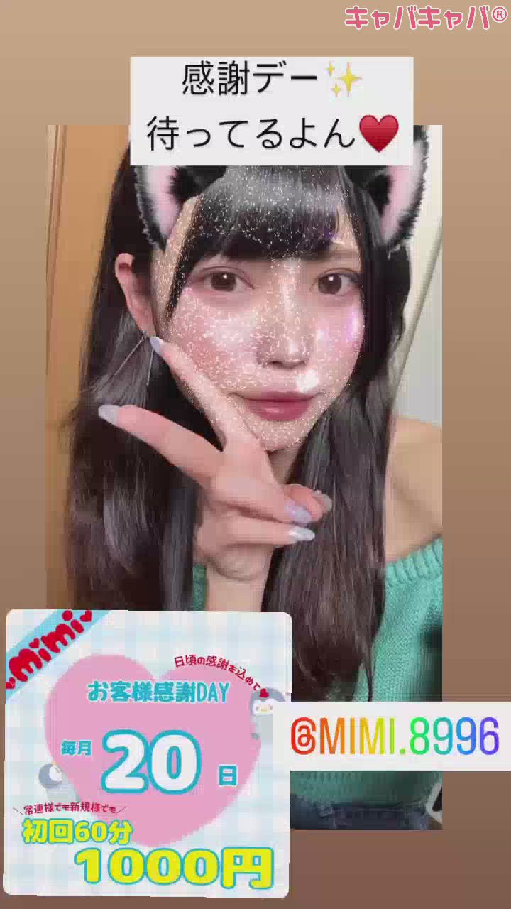 (🙏✨)Mimi感謝デーだよ！！