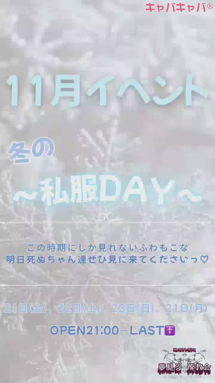 コンセプトカフェ　夢見る廃教会〜明日死ぬかもしれないぢゃん〜日記1524849