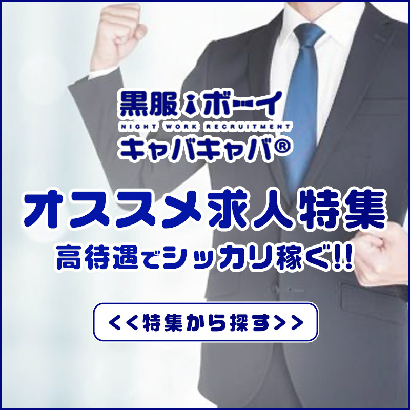 ☆全国ナイトワーク厳選☆アルバイトからスタートできるお店特集！