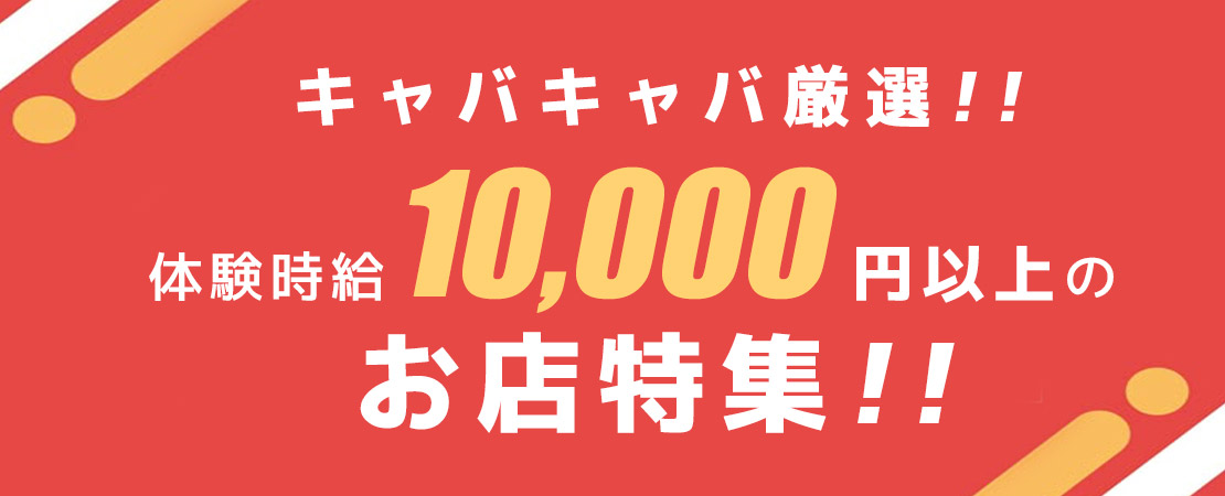 ☆【体験時給10,000円以上】のお店特集！