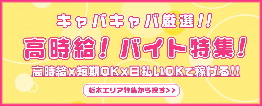 即日体入OK☆高時給☆短期でもシッカリ稼げるお店特集!!☆