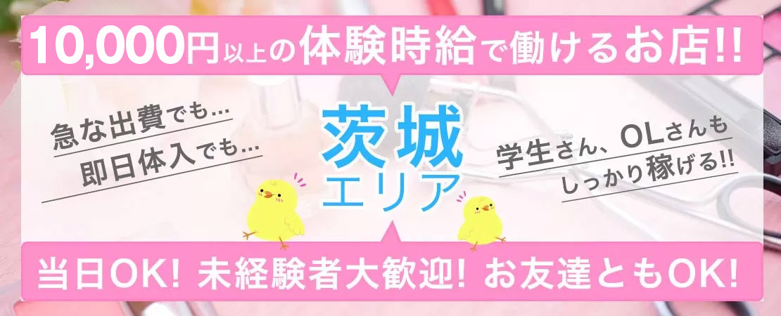 【【茨城エリア】体験時給☆10,000円以上の高収入特集！