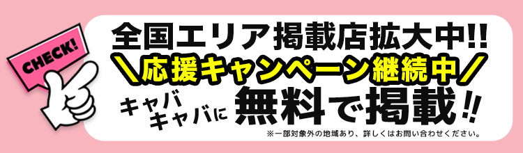 無料掲載キャンペーン実施中!