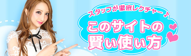 このサイトの賢い使い方