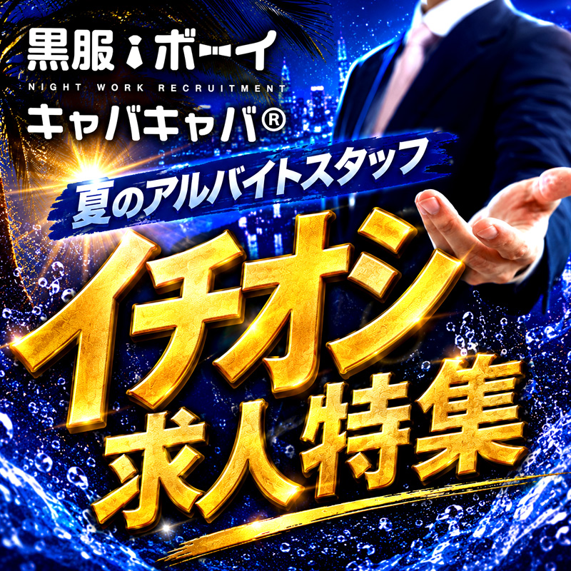 ☆全国ナイトワーク厳選☆短期高時給アルバイト特集☆！