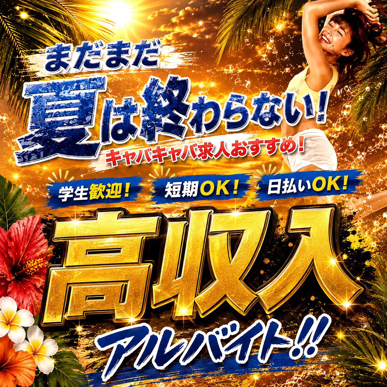 まだまだ夏は終わらない！学生さんにおすすめの求人特集☆
